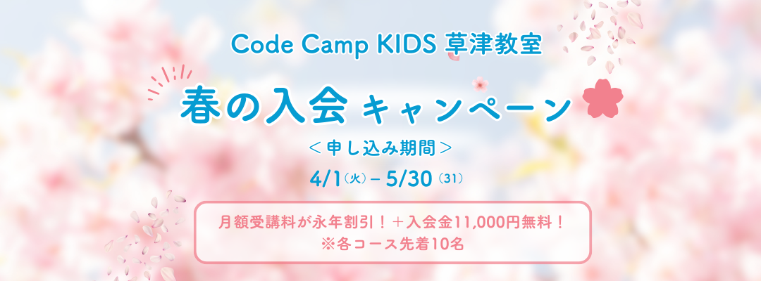 コードキャンプキッズ草津教室キャンペーン画像