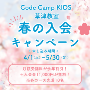 コードキャンプキッズ草津教室キャンペーン画像